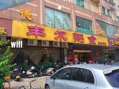 -丰尔粥食·粥底火锅(大良总店)