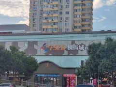 -完美世界影城(北京管庄店)
