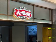 -大鸽饭(岗顶店)