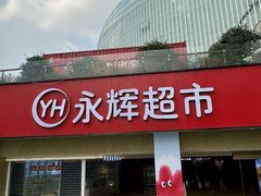 -永辉超市(郫都区爱琴海店)