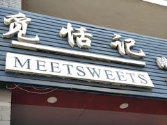 门面-觅恬记港式甜品(1818店)