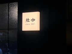 -灶咖KITCHEN