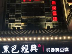 门面-黑色经典臭豆腐·湖南特产(太平街口店)