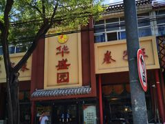 -华盛园卷子王农家菜水库鱼