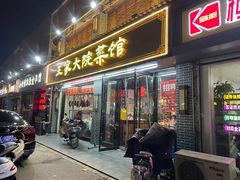 门面-王家大院·南京菜(湛江路总店)