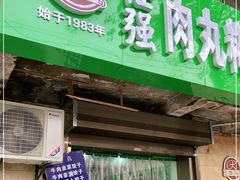 门面-任强肉丸糊辣汤腊牛肉夹馍(劳动西路总店)