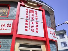 -教师之家赵家羊汤馆(东青龙街店)