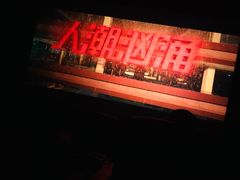 -SFC上影影城(新世界店)