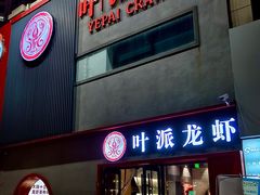 -叶派龙虾•招牌香辣蟹·海鲜(中海国际店)