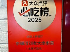 -水碾河刘老大串串香(水碾河路店)