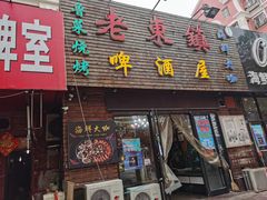 门面-老东镇啤酒屋海鲜加工·蒸汽海鲜·海鲜烧烤(台东店)