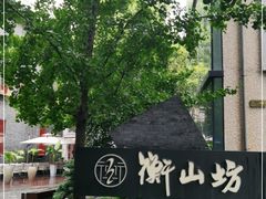 -徐家汇源景区-衡山坊