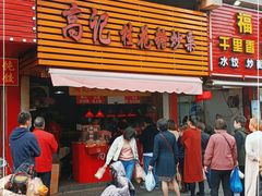门面-高记福桂桂花糖炒栗(鼓楼店)