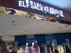 -妖精的口袋(龙之梦店)