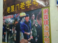门面-老闽味沙茶面·姜母鸭(传承35年曾厝垵店)