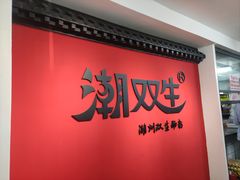 -潮双生·双生肠粉(牌坊街总店)