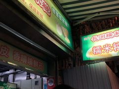 -澳门长洲糯米糍(柯打苏沙街店)