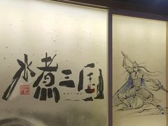 -水煮三国·川鲁江湖菜(香山店)