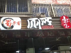 门面-蜀串香牛杂火锅串串