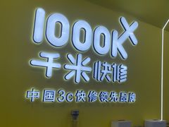 -千米手机电脑维修回收(松江泗泾店)