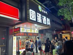 -圆蛋酒料•生腌(开元路店)