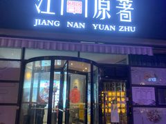门面-江南原著(中联广场店)