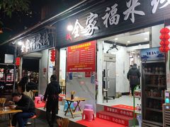 门面-全家福米线