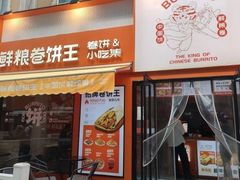 -鲜粮卷饼王(小白楼店)