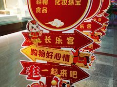 -长乐宫(长安金座店)