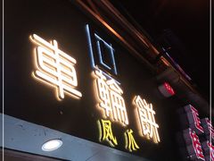 门面-台湾味正点车轮饼可丽饼(南禅寺店)