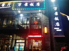 -万景饭店·鱼街农家菜