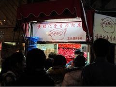 iphone_upload_pic-黄胜记鼓浪屿肉松店(龙头路店)