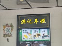 -牛街洪记小吃店(牛街店)