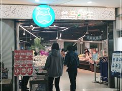 -盒马鲜生(观音桥店)