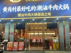 -潮汕大目牛肉火锅(皇岗旗舰店)