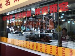 -老字号蛇口德记烧腊饭店·海鲜加工