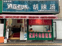 门面-逍遥老杨家胡辣汤(纱厂北路店)