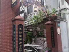 -古董花园(思南路42弄小区店)