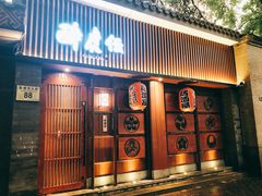 门面-醉虎传(南锣鼓巷店)