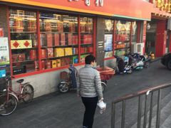 门面-北京稻香村(冯村店)