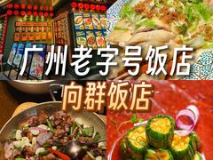 -粤·向群饭店(麓景路店)