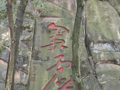 -道教老君洞