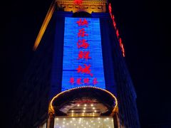 -快乐海鲜城(虎泉街店)