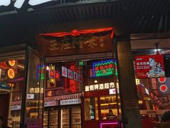 门面-王庄阿咪海鲜大排档(象园店)