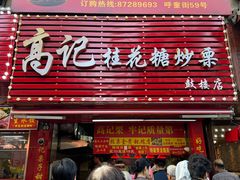 -高记桂花糖炒栗(鼓楼店)