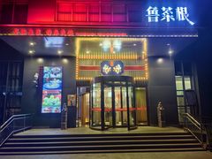 -鲁菜根·泰安菜(万达店)