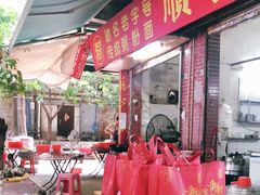 -顺发饮食店(景泰西六巷店)