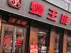 -蝎王府羊蝎子(虎坊桥总店)