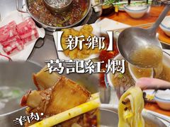 -葛记红焖羊肉(人民路店)