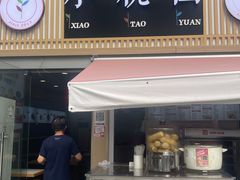 -小桃园(复兴中路店)